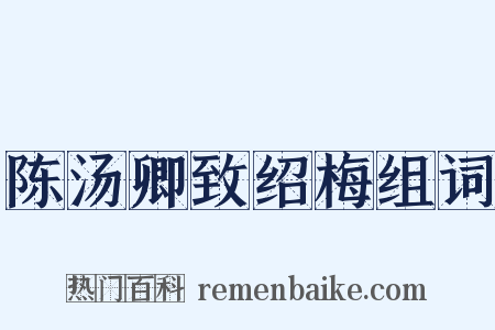 陈汤卿致绍梅组词是什么意思的图片